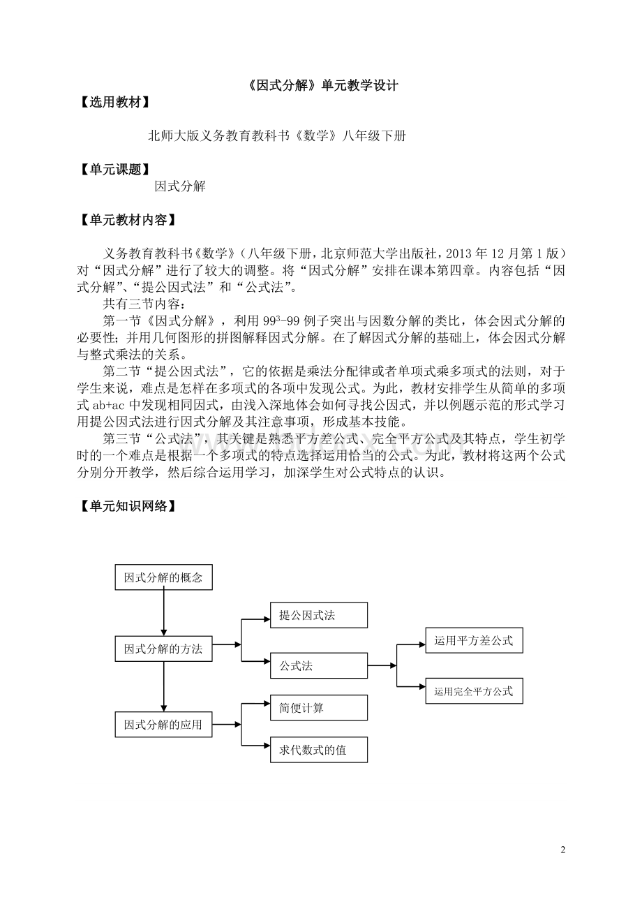 《因式分解》单元教学设计.doc_第2页