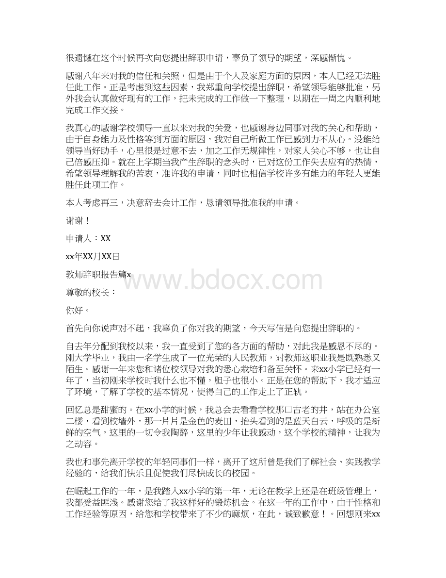 关于教师辞职报告10篇Word格式.docx_第2页