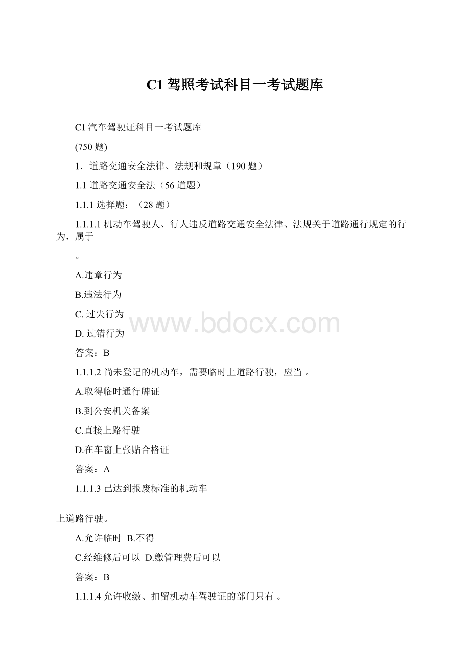 C1驾照考试科目一考试题库Word文档格式.docx_第1页