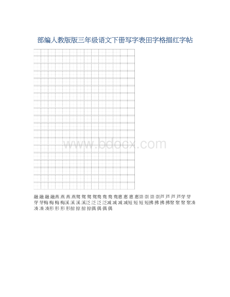 部编人教版版三年级语文下册写字表田字格描红字帖.docx