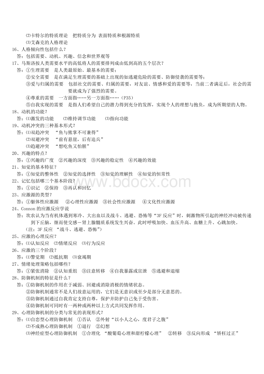 康复心理学复习题Word文档下载推荐.doc_第3页