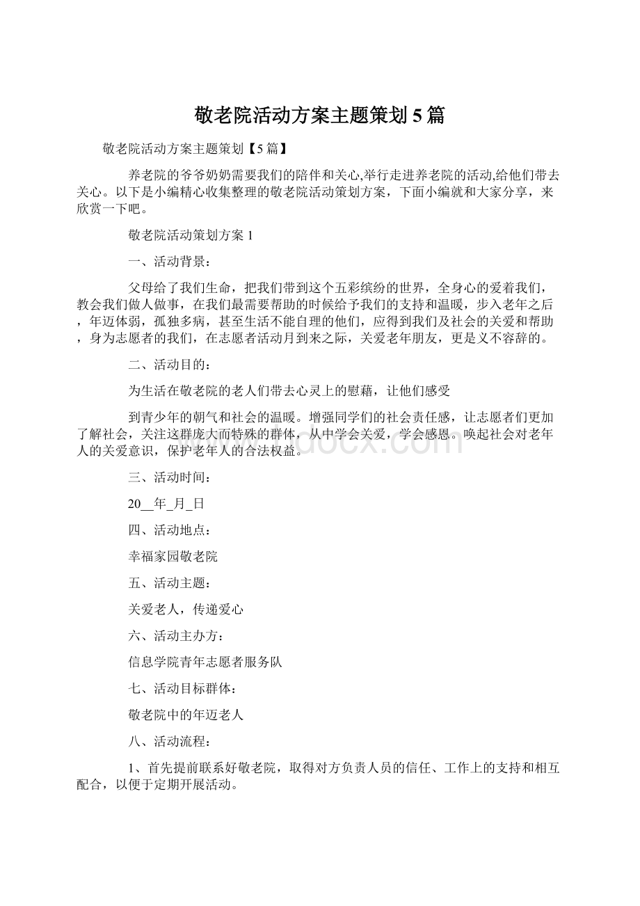 敬老院活动方案主题策划5篇Word格式.docx