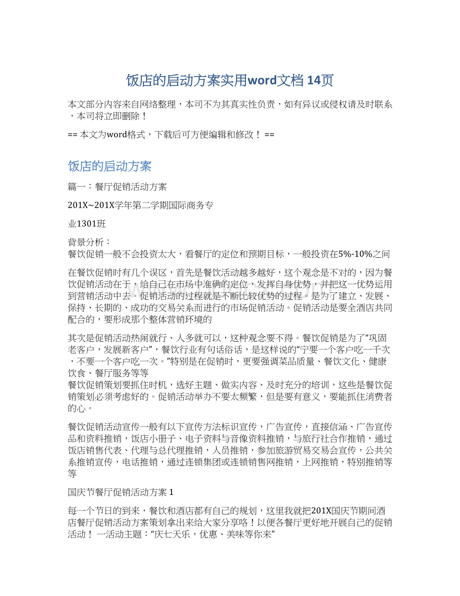 饭店的启动方案实用word文档 14页.docx_第1页