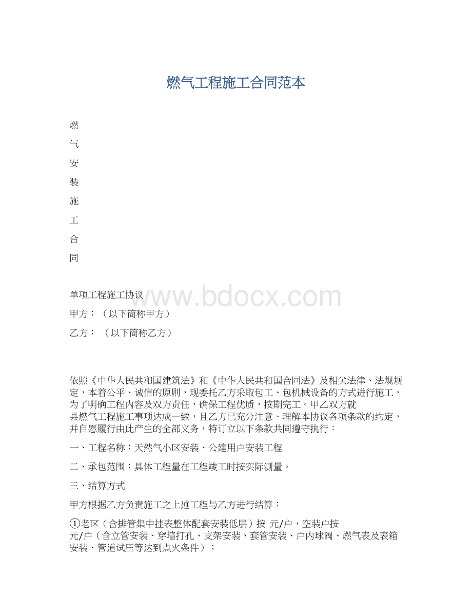 燃气工程施工合同范本Word格式文档下载.docx_第1页