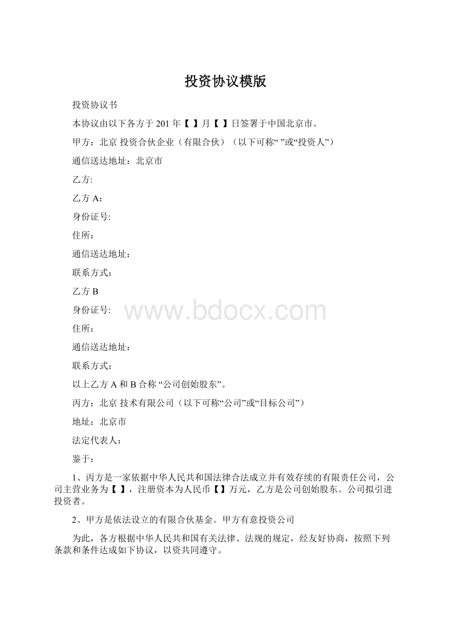 投资协议模版Word格式.docx_第1页