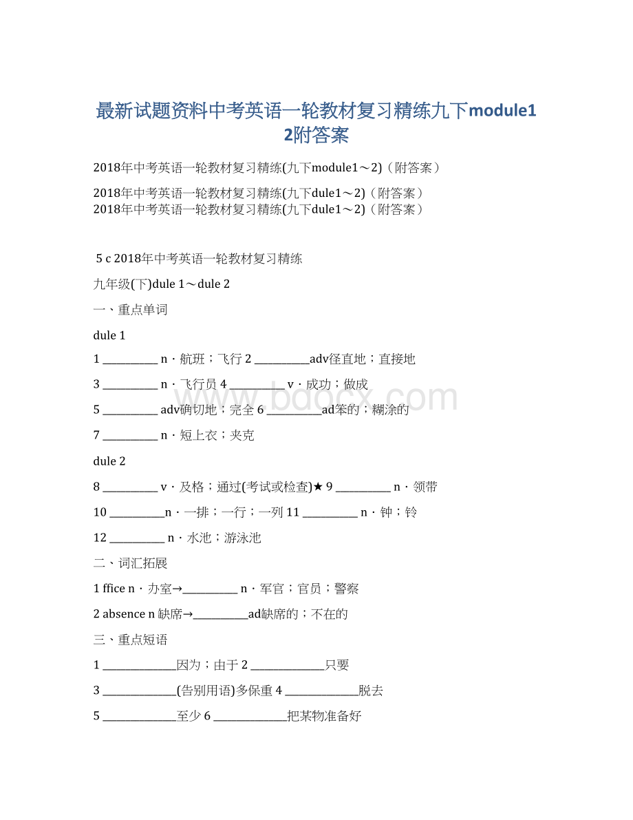 最新试题资料中考英语一轮教材复习精练九下module12附答案文档格式.docx_第1页