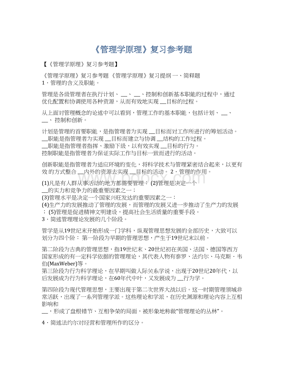 《管理学原理》复习参考题Word文件下载.docx_第1页