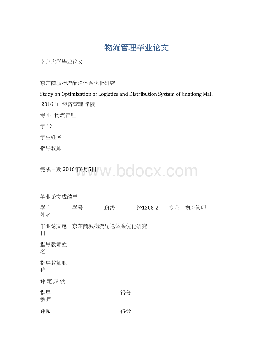 物流管理毕业论文Word文档格式.docx