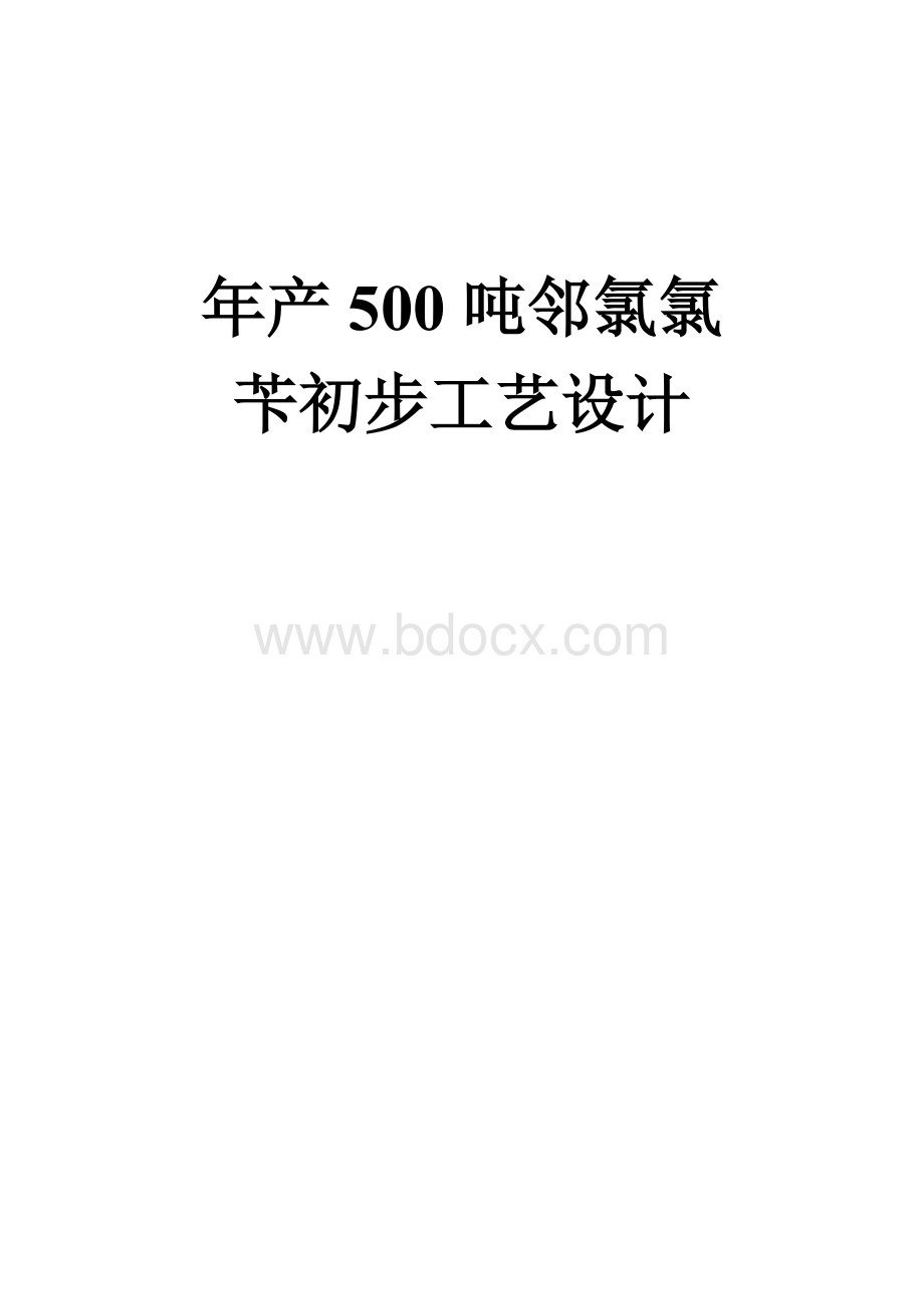 邻氯氯苄工艺设计Word文件下载.doc_第1页