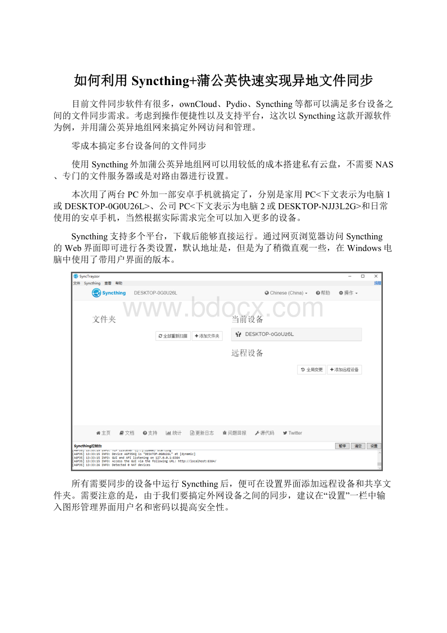 如何利用Syncthing+蒲公英快速实现异地文件同步.docx