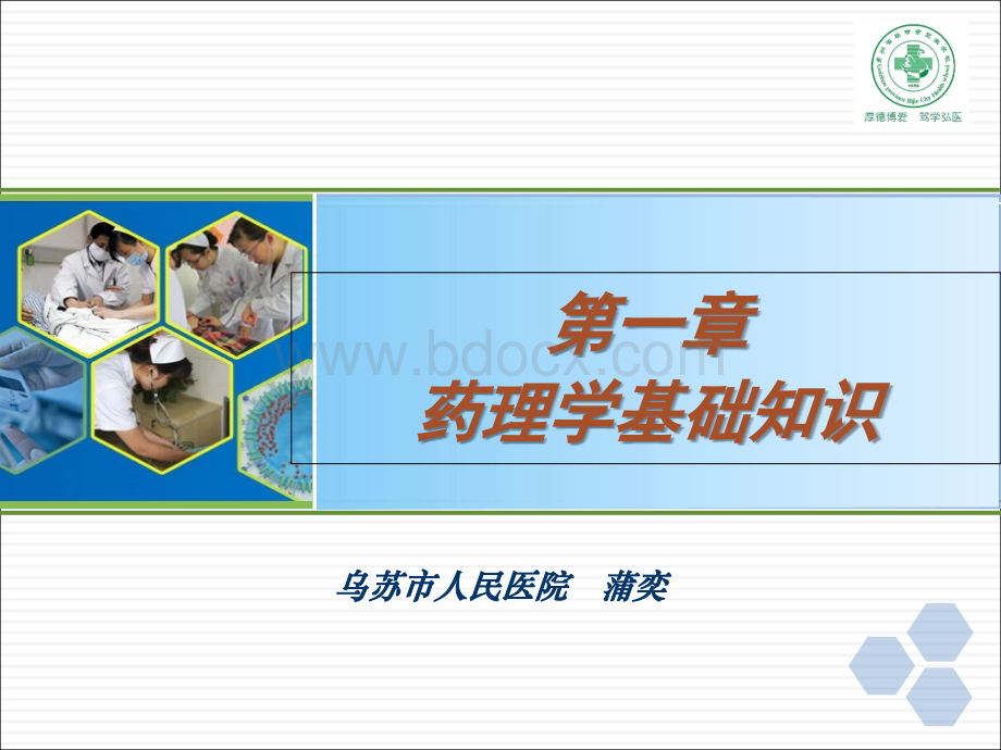 第一章药理学基础知识精品文档.ppt_第1页