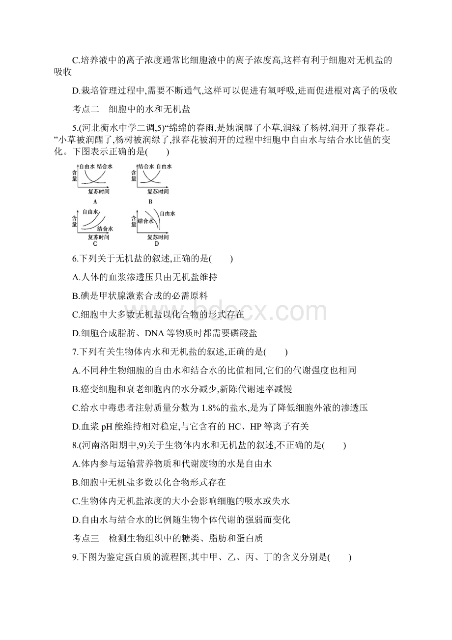 人教版高中生物必修1《分子与细胞》学生同步模拟试题全套.docx_第2页