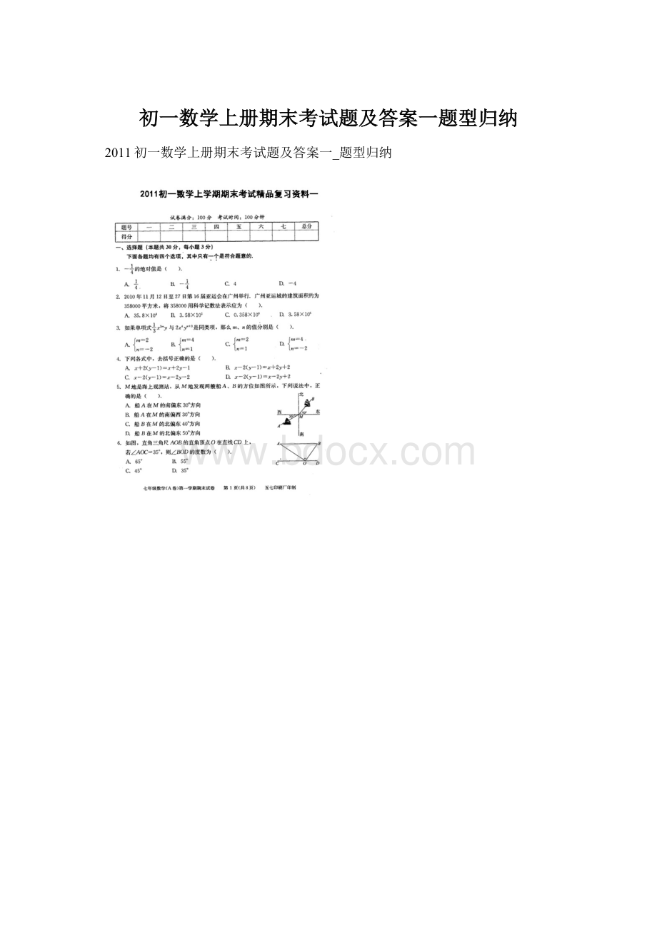 初一数学上册期末考试题及答案一题型归纳.docx_第1页