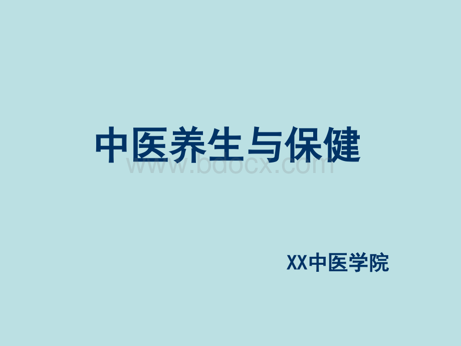 中医养生与保健讲义PPT文档格式.ppt_第1页