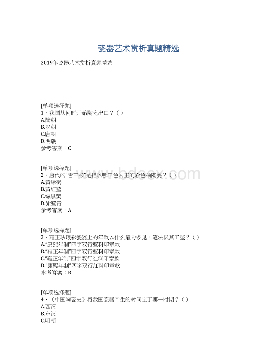 瓷器艺术赏析真题精选Word文档格式.docx_第1页