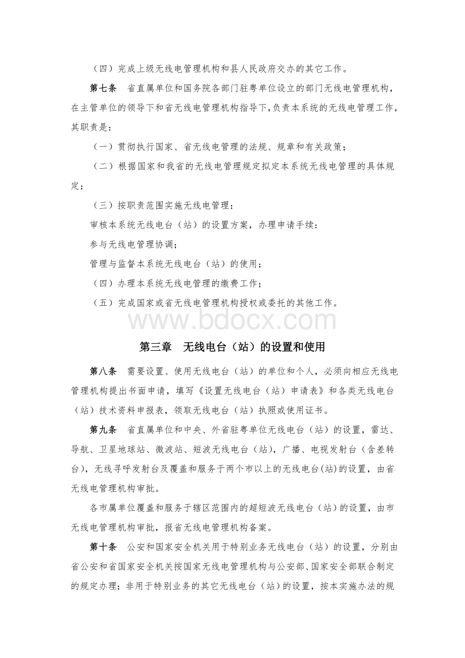 广东省无线电管理实施办法Word文件下载.doc_第3页