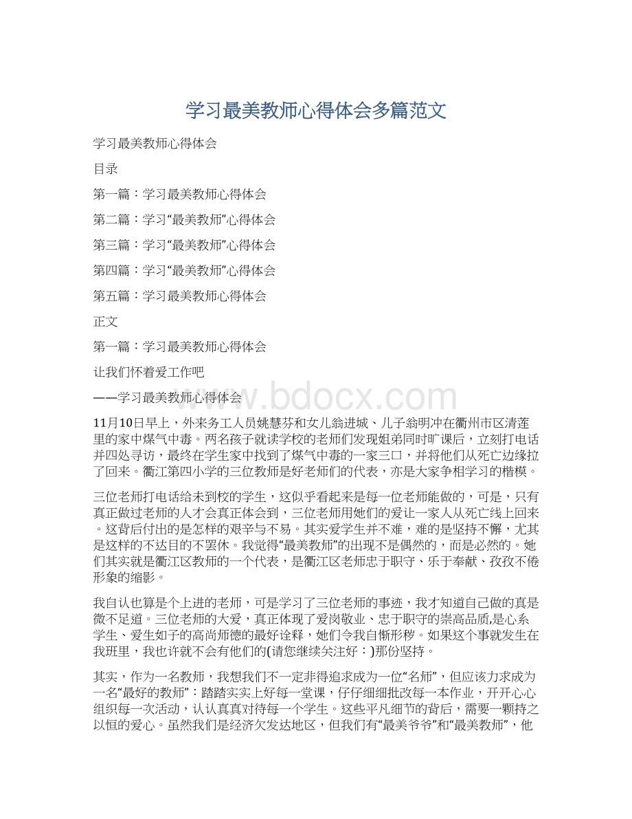 学习最美教师心得体会多篇范文Word文档下载推荐.docx