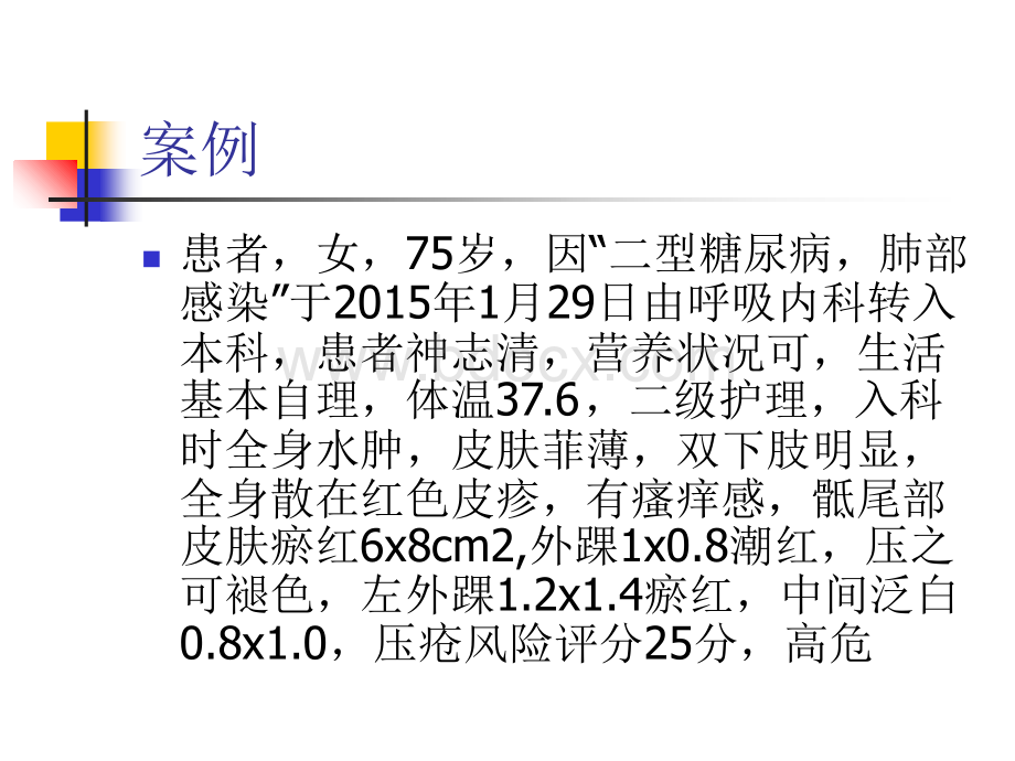 压疮个案分析-.ppt_第2页