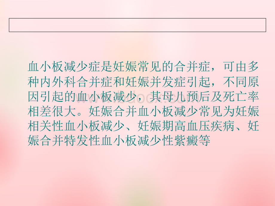 妊娠期血小板减少症PPT格式课件下载.ppt_第2页