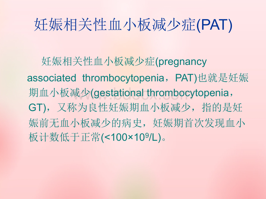 妊娠期血小板减少症.ppt_第3页