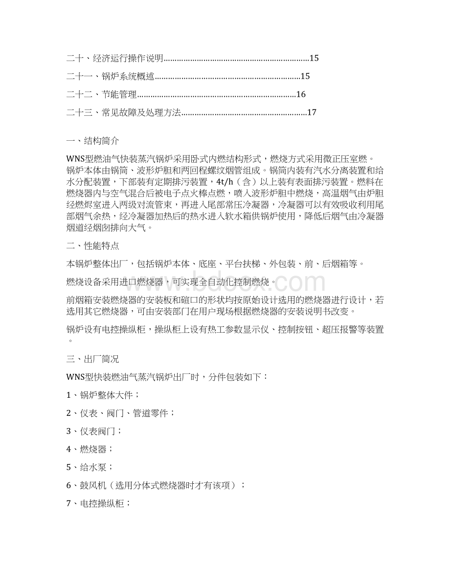 WNS蒸汽锅炉安装使用说明书XINWord文档格式.docx_第2页