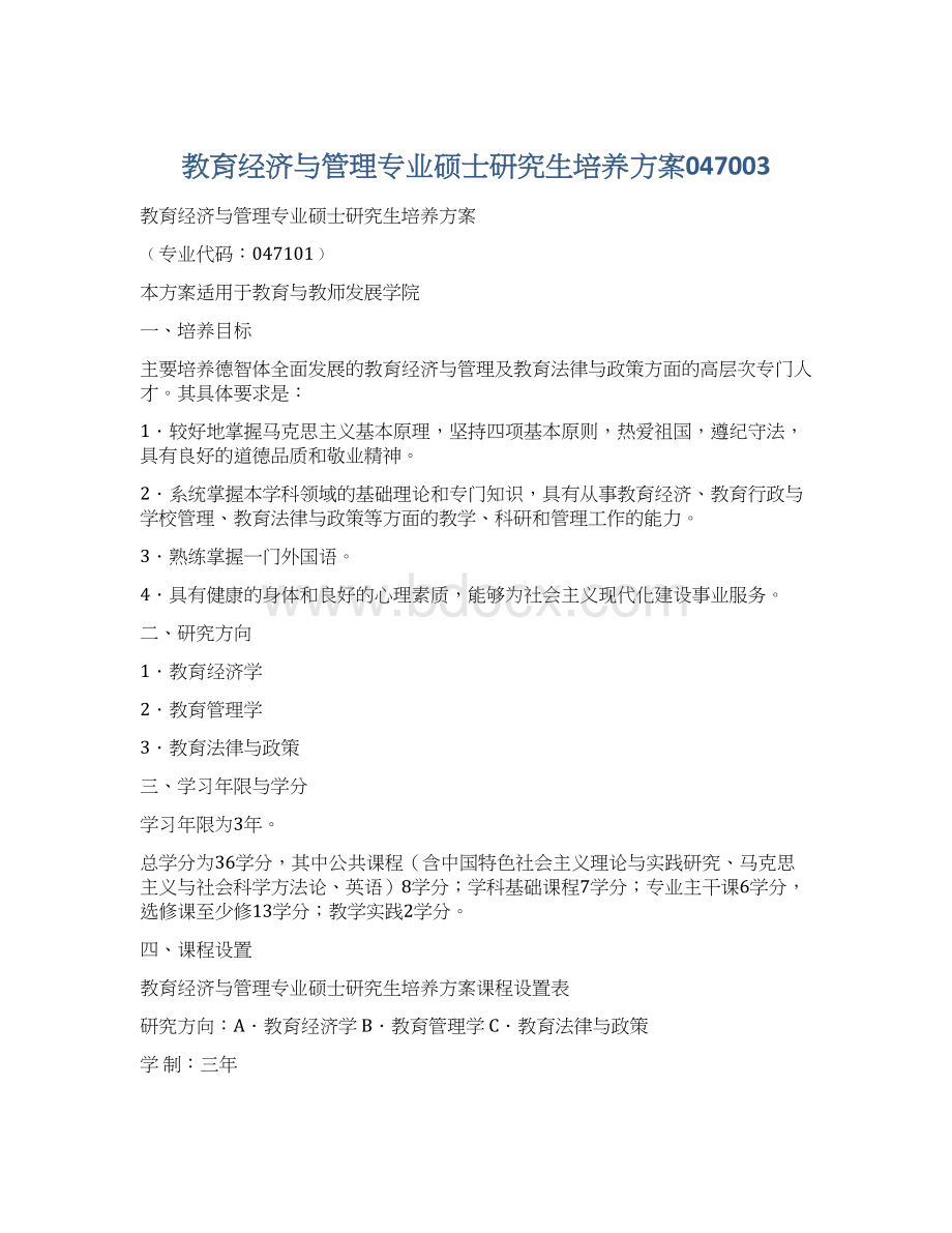 教育经济与管理专业硕士研究生培养方案047003文档格式.docx_第1页