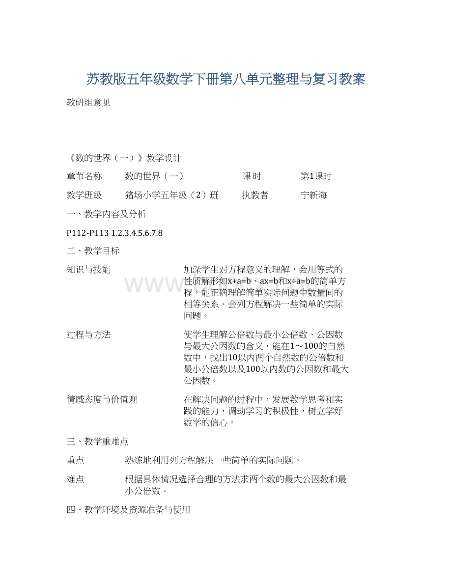 苏教版五年级数学下册第八单元整理与复习教案Word文档下载推荐.docx