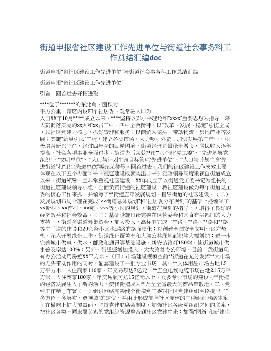 街道申报省社区建设工作先进单位与街道社会事务科工作总结汇编doc.docx_第1页