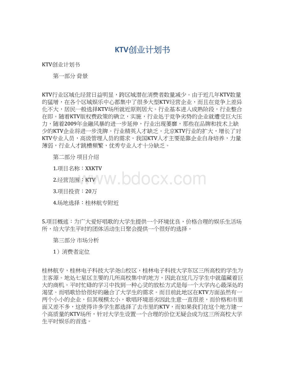 KTV创业计划书Word格式文档下载.docx