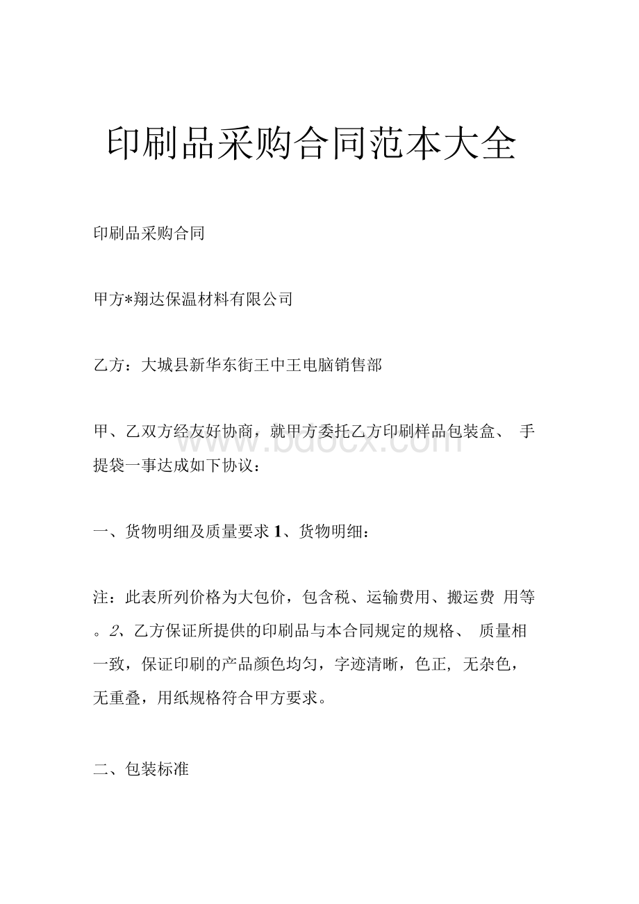 印刷品采购合同范本大全Word文件下载.docx_第1页