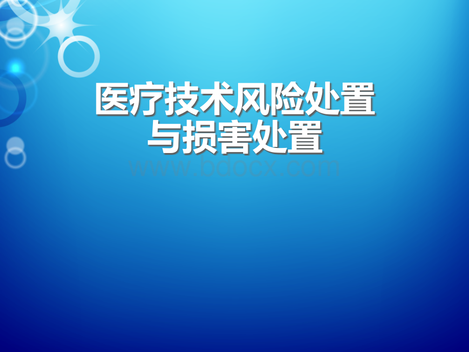 医疗技术风险处置与损害处置预案.ppt_第1页