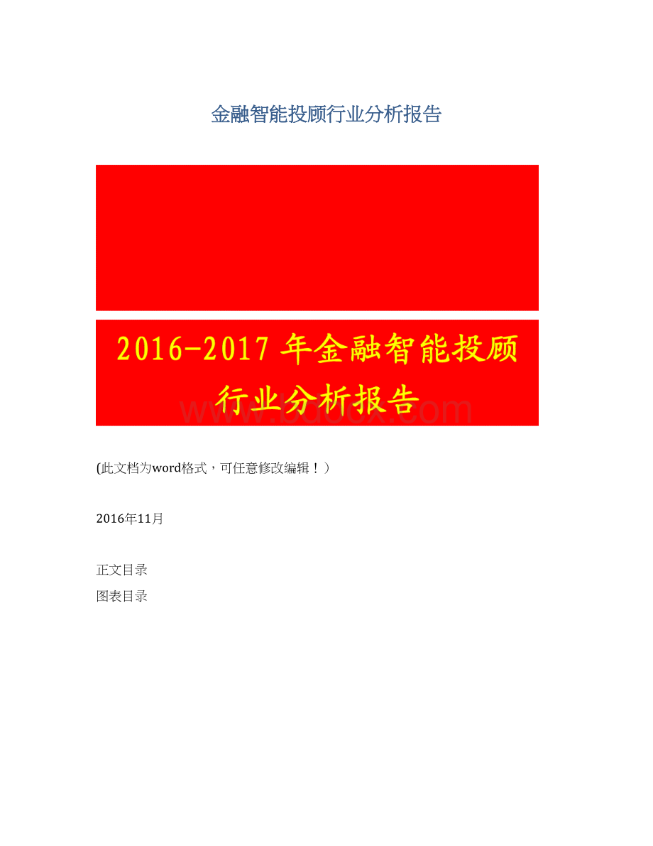 金融智能投顾行业分析报告Word文档下载推荐.docx