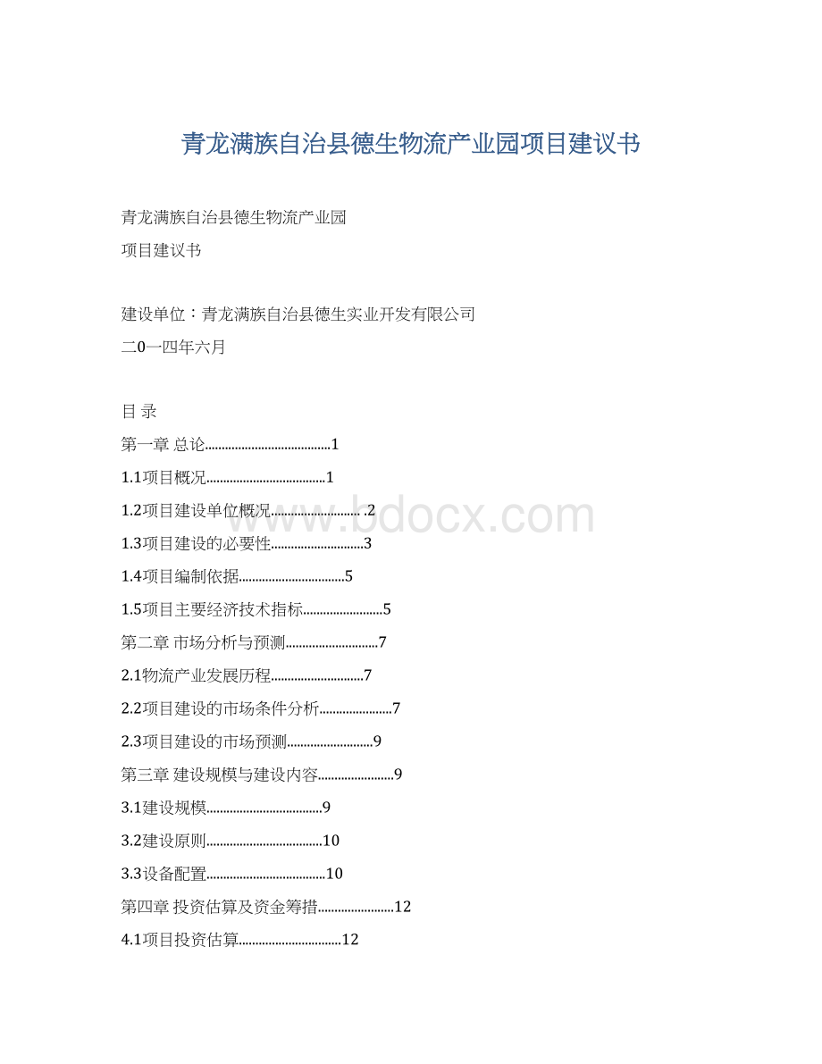 青龙满族自治县德生物流产业园项目建议书Word格式文档下载.docx
