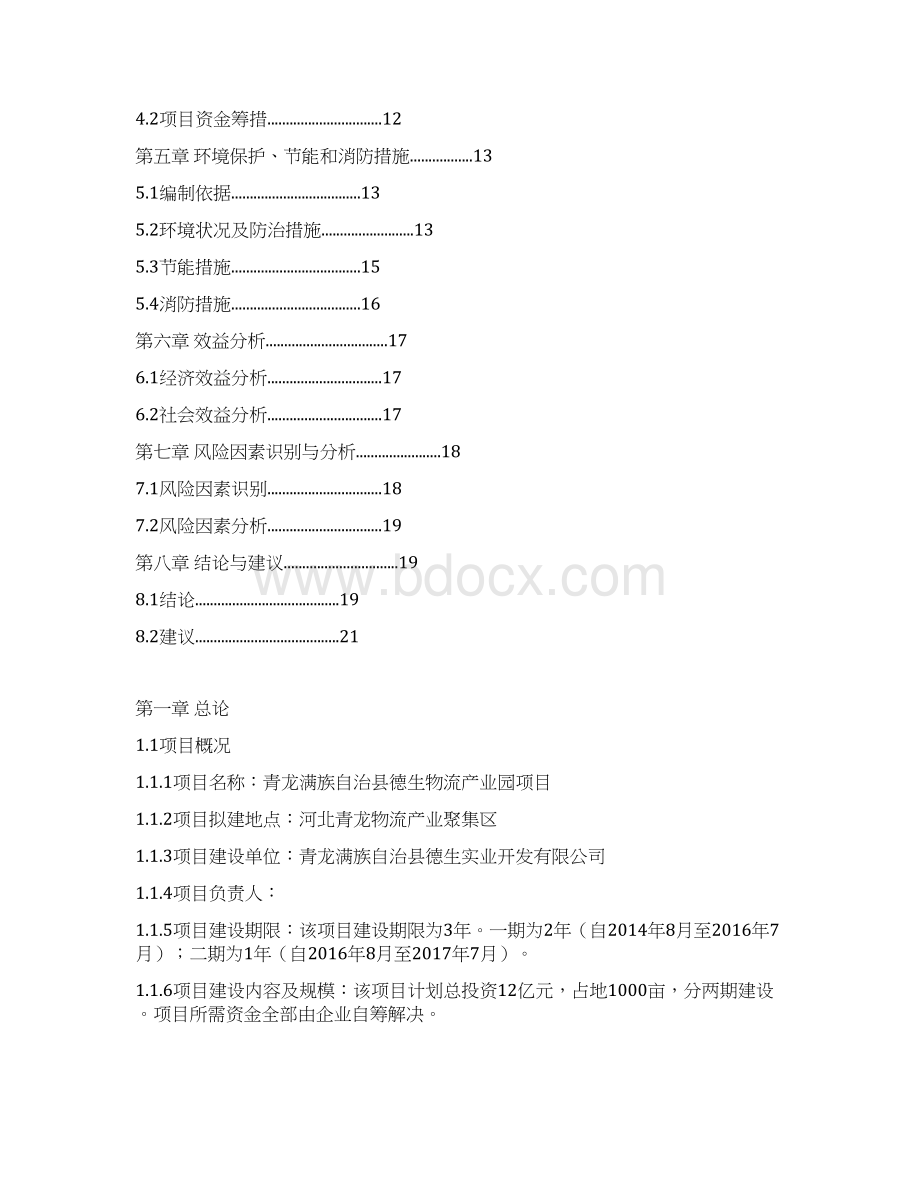 青龙满族自治县德生物流产业园项目建议书Word格式文档下载.docx_第2页