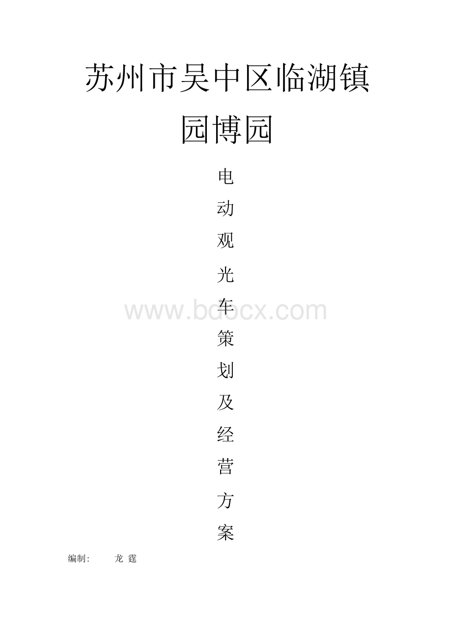 电动观光车方案Word下载.docx