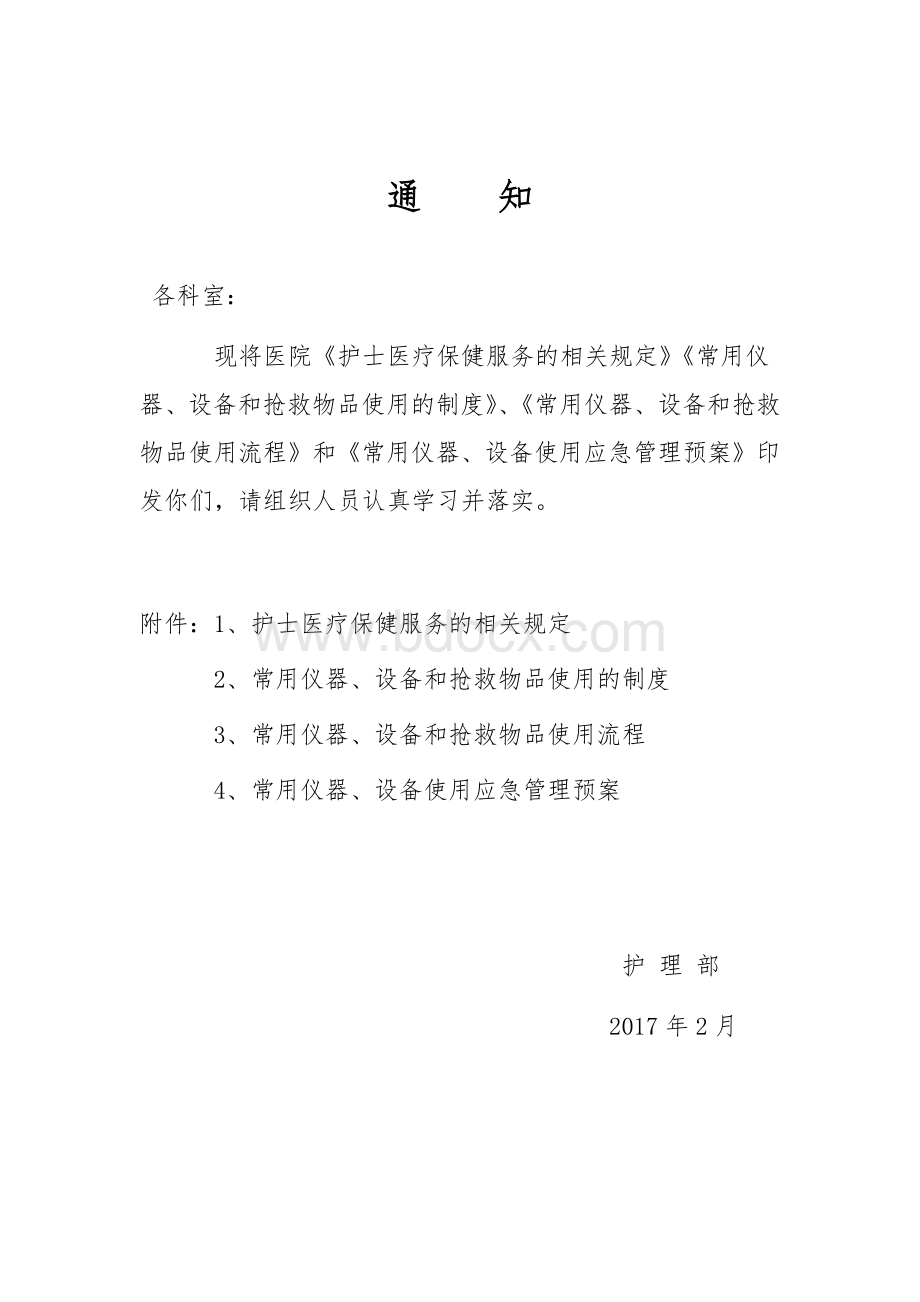 护士医疗保健服务应急设备仪器管理制度.docx_第1页