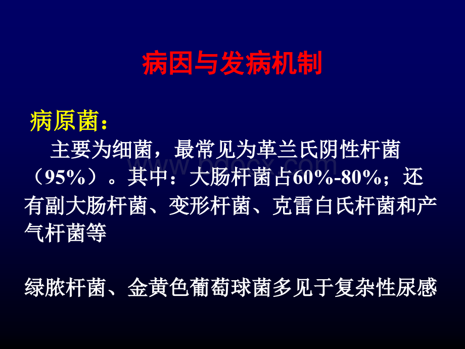 尿路感染内讲义PPT文件格式下载.ppt_第3页