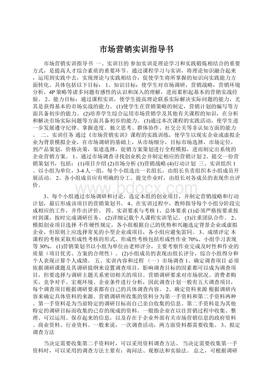 市场营销实训指导书Word格式文档下载.docx_第1页