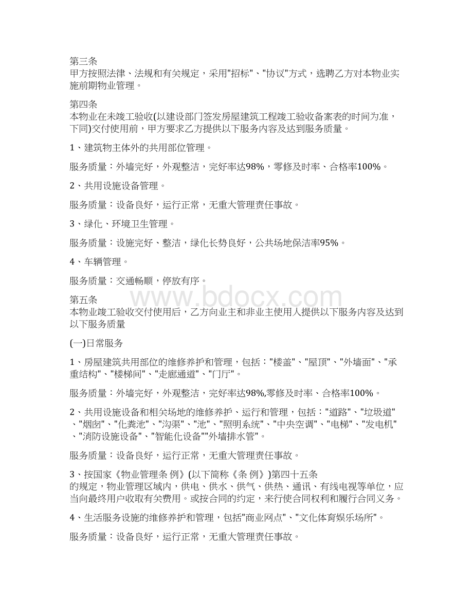 物业服务合同范本律师整理版.docx_第2页