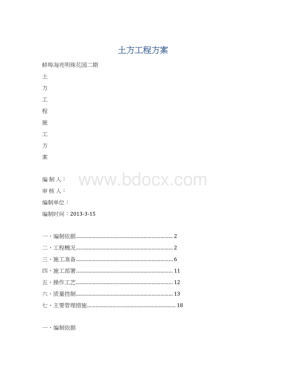 土方工程方案Word格式文档下载.docx