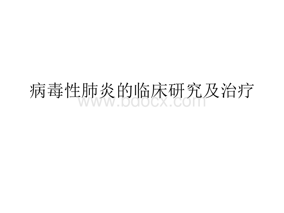 病毒性肺炎PPT文档格式.ppt