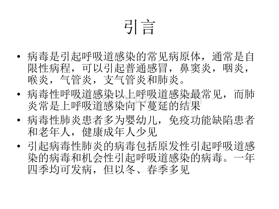 病毒性肺炎PPT文档格式.ppt_第2页