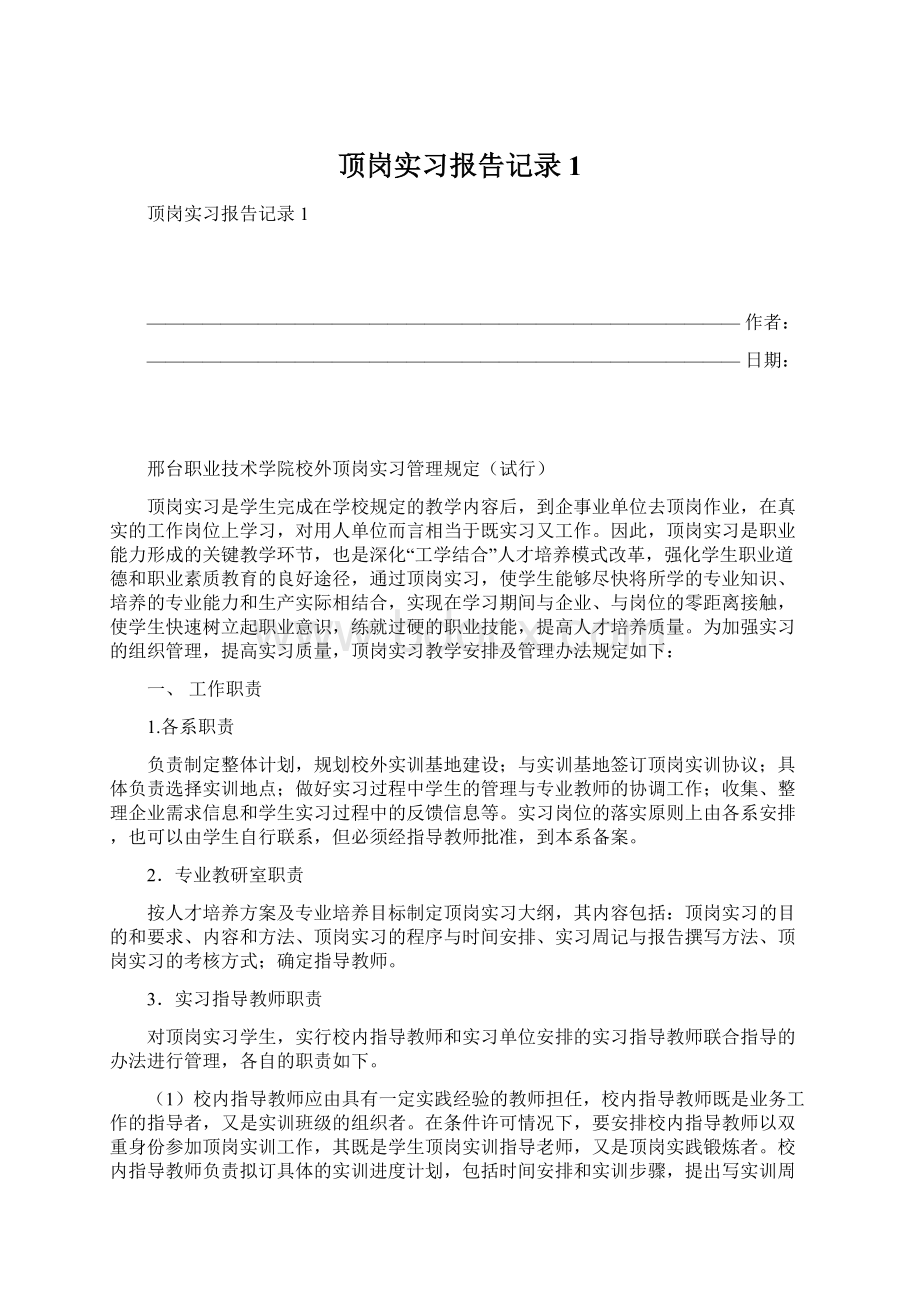 顶岗实习报告记录1.docx_第1页