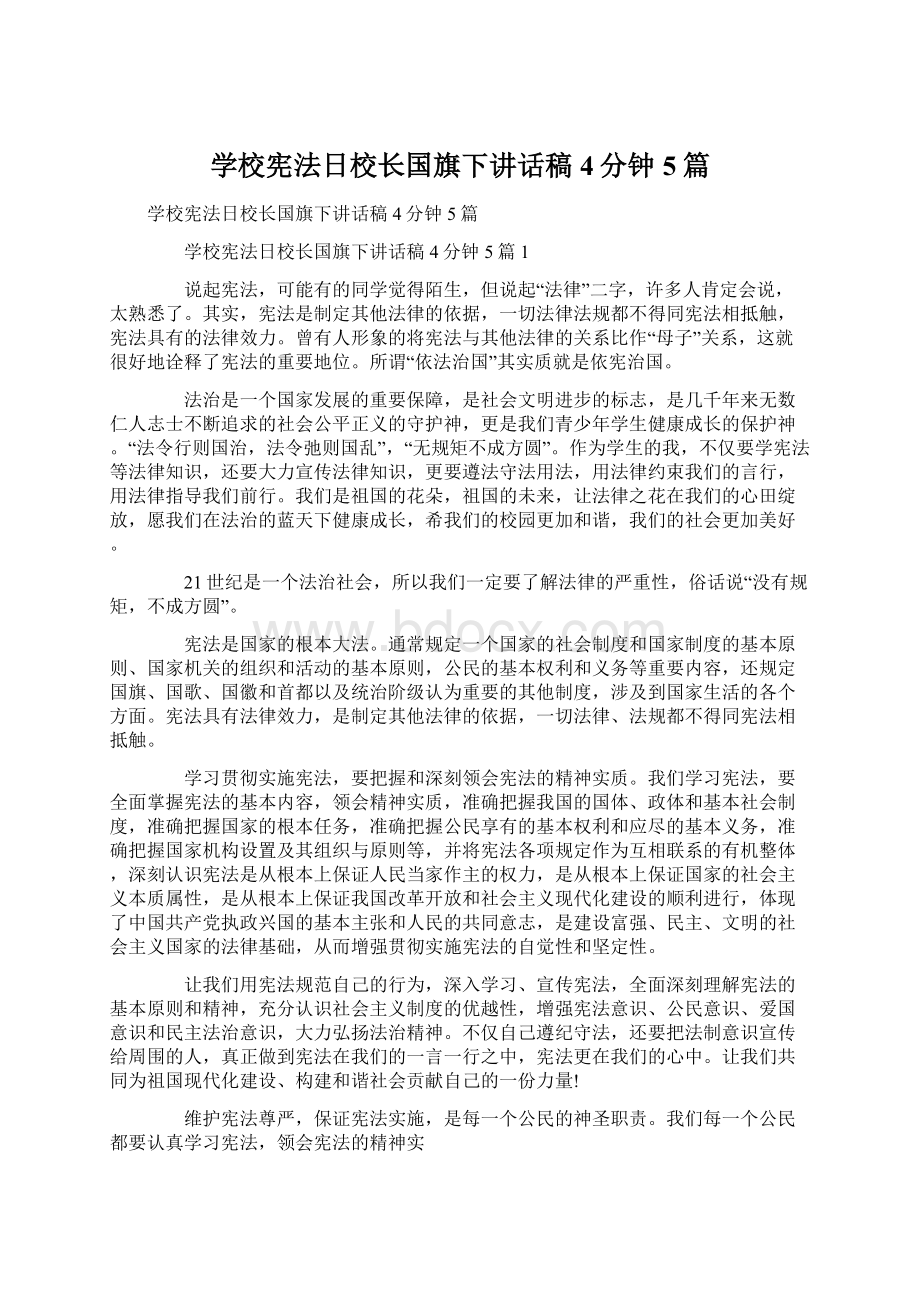 学校宪法日校长国旗下讲话稿4分钟5篇.docx_第1页