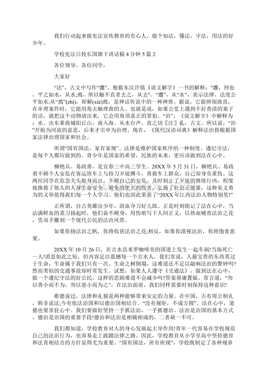 学校宪法日校长国旗下讲话稿4分钟5篇.docx_第2页