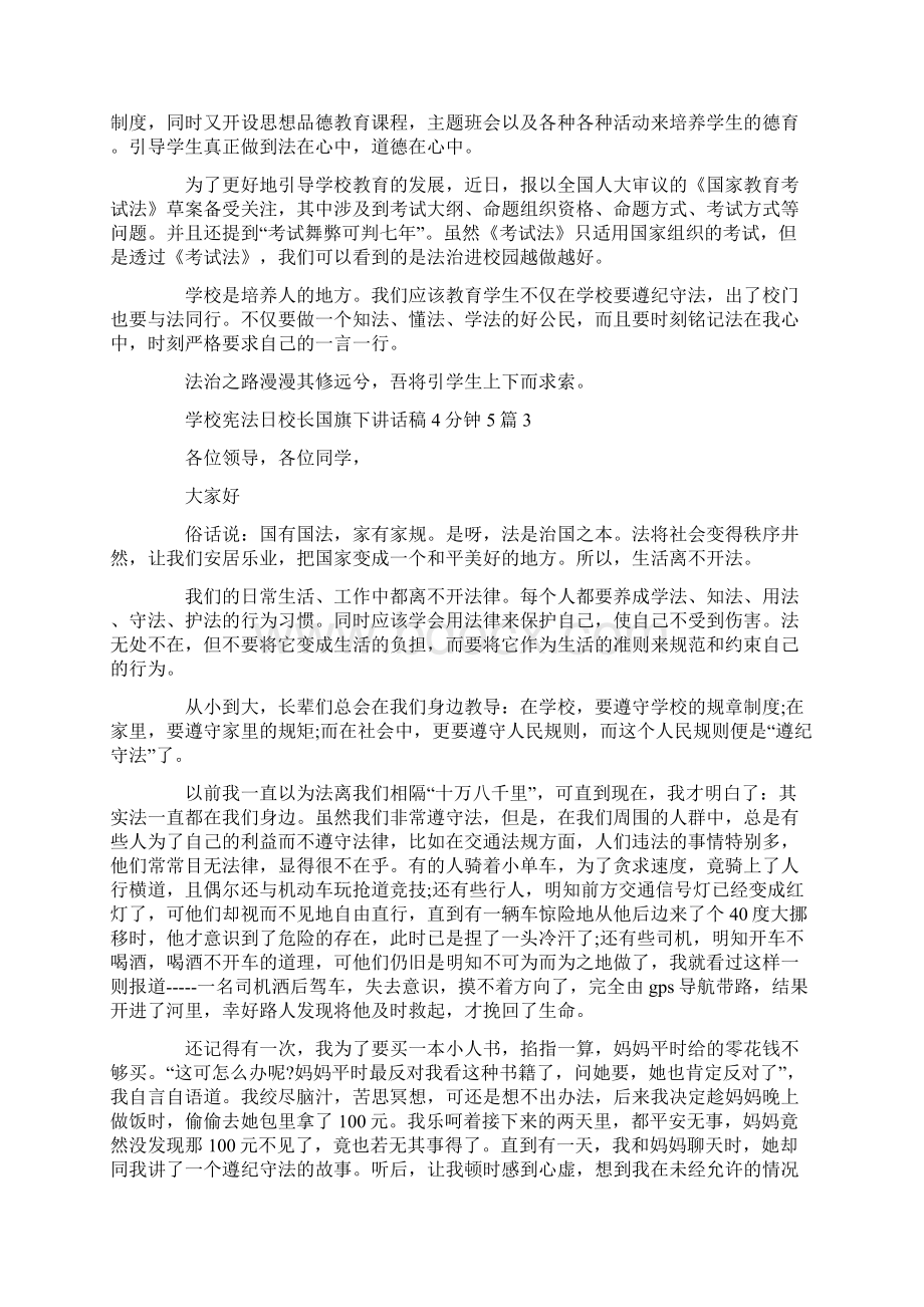 学校宪法日校长国旗下讲话稿4分钟5篇.docx_第3页