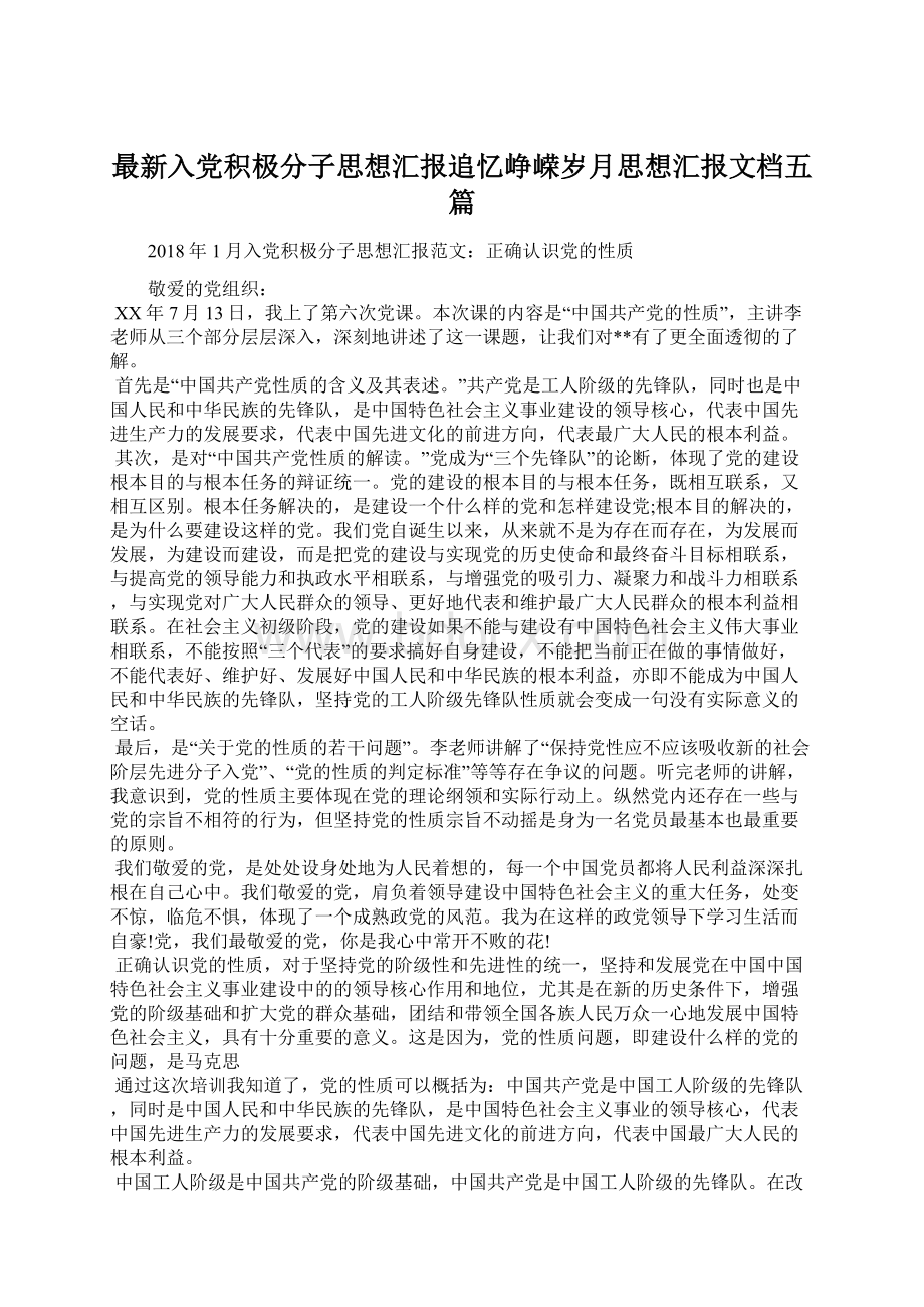 最新入党积极分子思想汇报追忆峥嵘岁月思想汇报文档五篇.docx