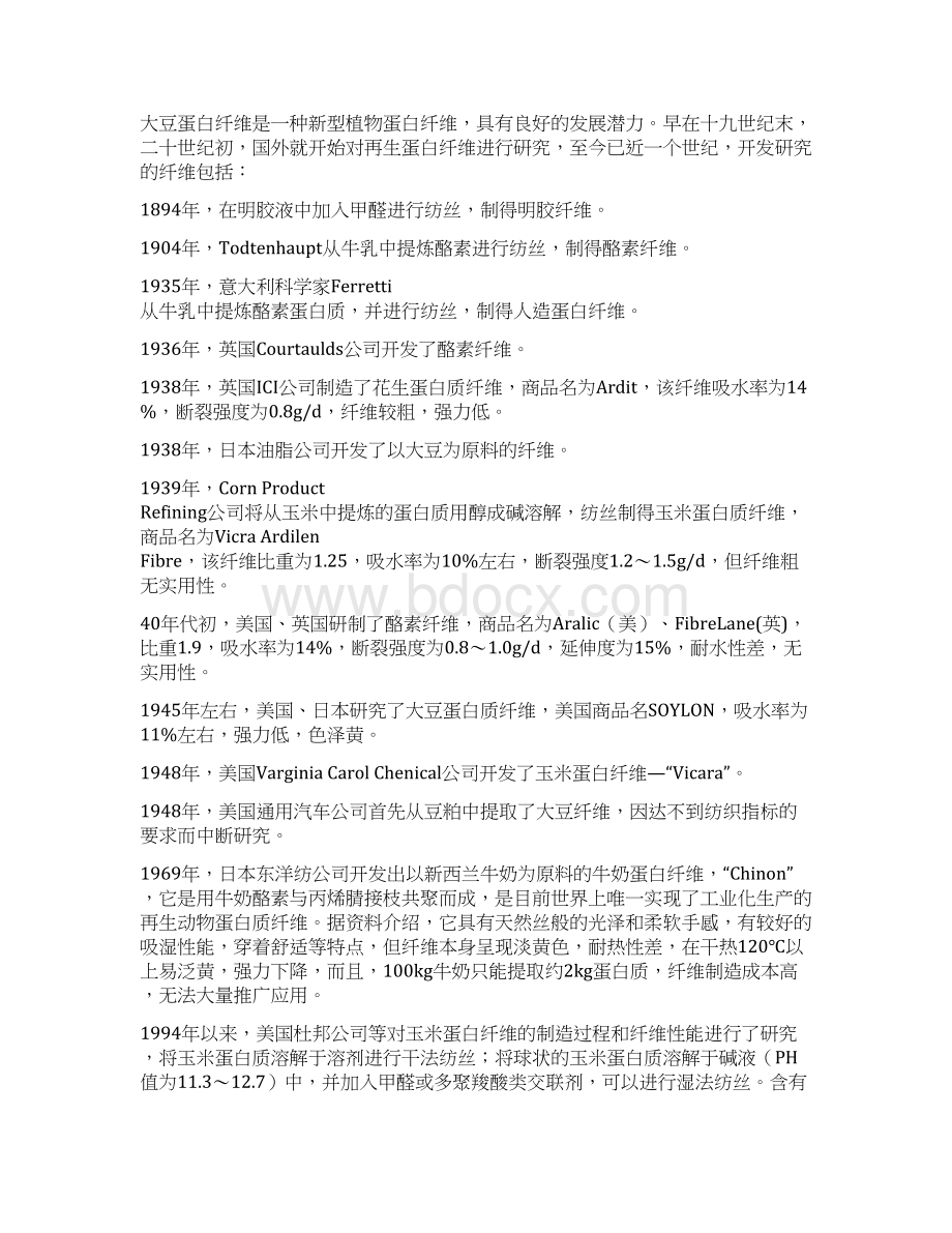 推荐精品新建年产1500吨大豆蛋白纤维生产线项目可行性研究报告.docx_第2页