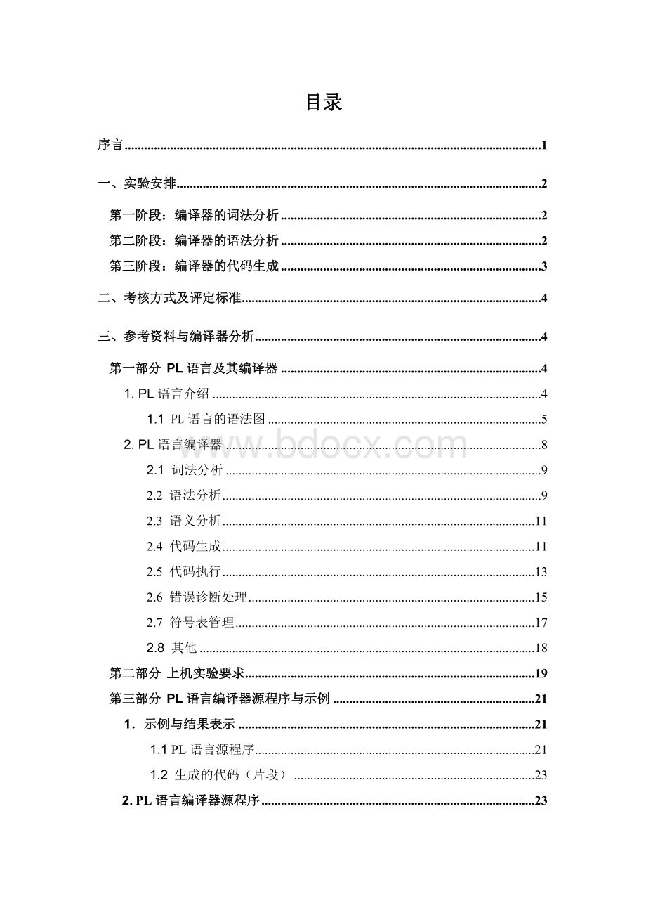 编译原理课程实验指导书-PL0语言及其编译器Word文件下载.doc_第2页