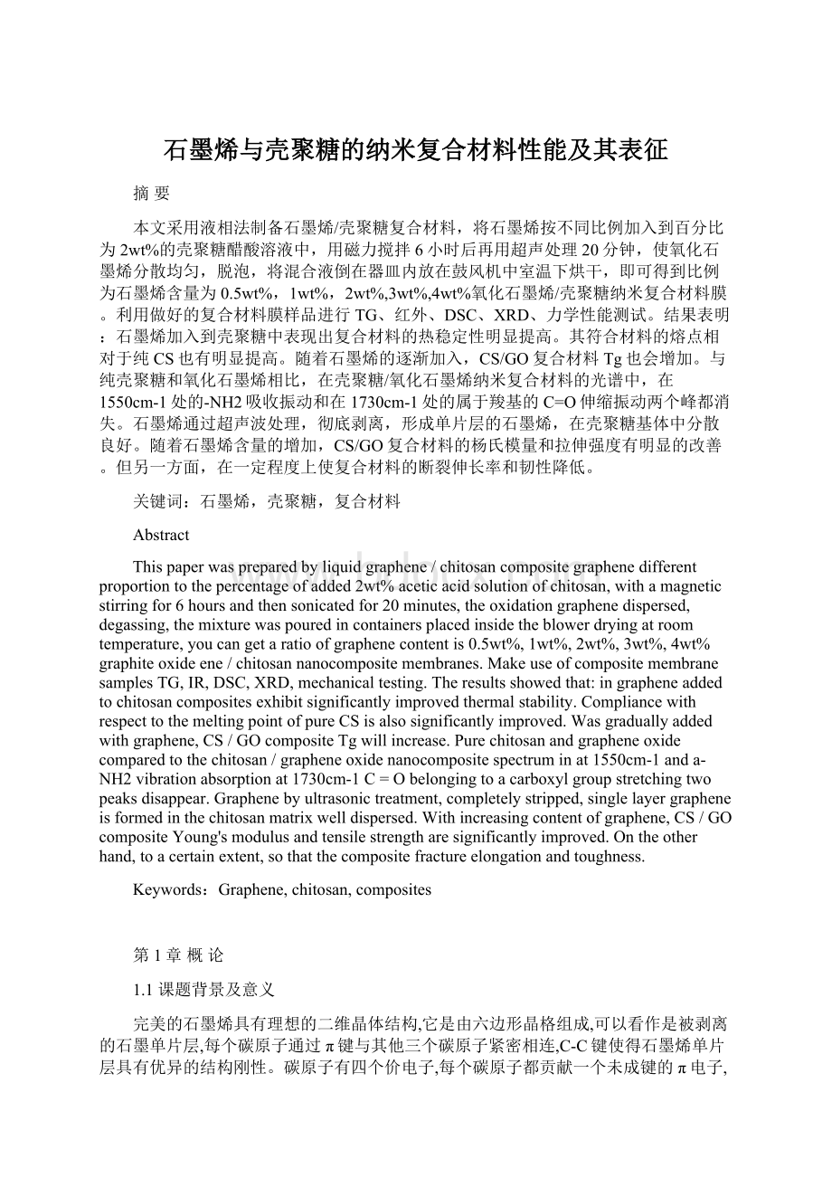 石墨烯与壳聚糖的纳米复合材料性能及其表征Word下载.docx